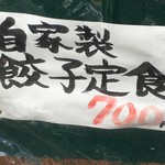 ひまわり - (メニュー)自家製餃子定食