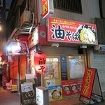 油そば専門店 ぶらぶら - 