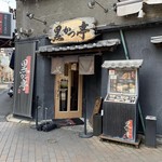 黒かつ亭 中央駅本店 - 