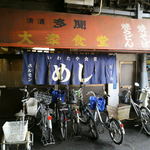 いわたや大衆食堂