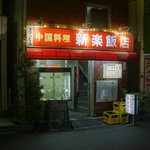 新楽飯店 - 外観