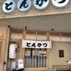 とんかつのポーク凡平 六本松店