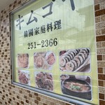 キムゴヤ - 店名