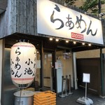 らぁめん小池 - 