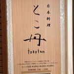 Nihon Ryouri Tokotan - 