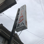 長八 - 車だと、この看板が目立ちました