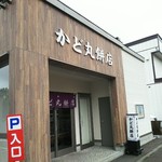 かど丸餅店 - 外観です