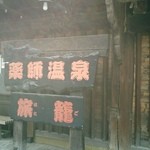 かやぶきの郷薬師温泉旅籠 - 