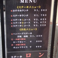 ステーキ　ロン - ランチメニュー
