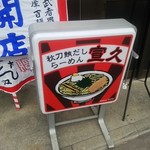 秋刀鮪だし 宣久 - 看板