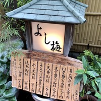 よし梅 人形町本店 - 