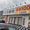 無添くら寿司 千葉ニュータウン店