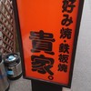 貴家。 地蔵通り本店