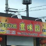 台湾料理 豊味園 - 外観