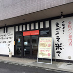 cafe まごころ米て - 