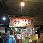 方家鶏肉飯 - 店内