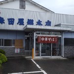 森田屋総本店 - 