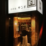 北新地サンド - 外観❗️