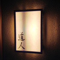 道人 - 