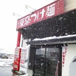 つけ麺屋 はん兵衛 - 