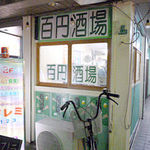 100円酒場ぼこ - 