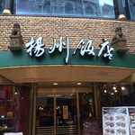 横浜中華街 揚州飯店  - 