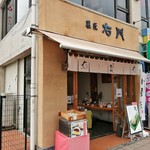 菓匠右門 - 店舗外観