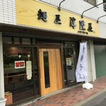 麺屋 淳陛屋 - 外観