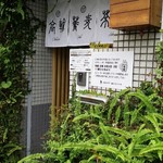 Takanawa Sobasabou - 　　　　入り口付近