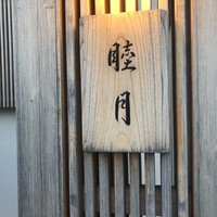 すし処 睦月 - 