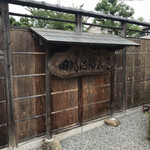 みやけ 旧鴻池邸表屋 - 