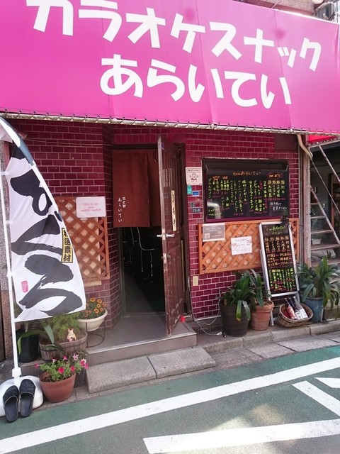 あらいてい - 堀切菖蒲園/居酒屋 | 食べログ あらいてい - 堀切菖蒲園/居酒屋 | 食べログ