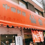 仙台や - 