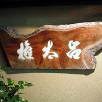 京都 権太呂 本店 - 