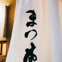 鮨　まつ本 - 