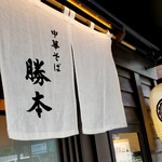 中華そば 勝本 - 