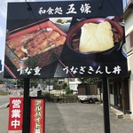 炭焼うなぎ五條 - 看板