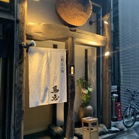 鳥恵 上野広小路店 - 