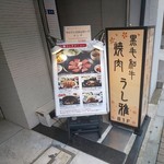 焼肉 うし雅 - 外観