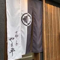 京都 三条 やま平 - 