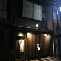 京都 三条 やま平 - 
