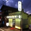 ビーフステーキ専門店　ひよこ