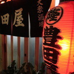 豊田屋 - いいですとっても♪