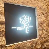 ダイナミックキッチン＆バー 響  新宿サザンタワー店 - 入口