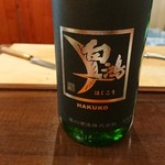 夥汲 - 白鴻　燗酒で