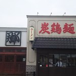 支那そば屋 - 