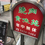 貴味苑 - 