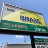 レストランブラジル 群馬県大泉店