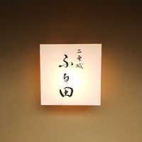 二条城ふる田 - 
