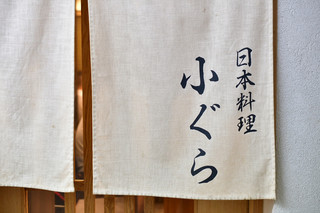 Ogura - 暖簾
